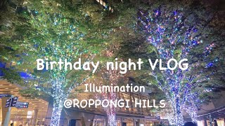 構成作家のBirthday vlog🎂サーモンづくしごはん／六本木ヒルズのイルミネーション