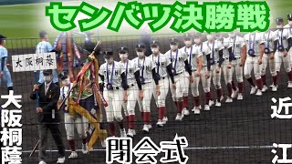 【センバツ2022】選抜高校野球 決勝戦⚾大阪桐蔭優勝⭐近江準優勝③両校表彰式〜閉会式〜君が代国旗降納⚾阪神甲子園球場現地観戦 high school baseball