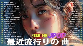 【広告なし】有名曲J-POPメドレー || 邦楽 ランキング 2024 /💚日本最高の歌メドレー || 優里、YOASOBI、LiSA、 あいみょん、米津玄師 、宇多田ヒカル、ヨルシカ