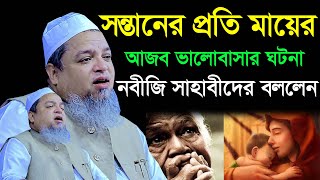 সন্তানের প্রতি মায়ের আজব ভালোবাসার ঘটনা নবীজি সাহাবীদের বললেন I খালেদ সাইফুল্লাহ আইয়ুবী I নতুন ওয়াজ