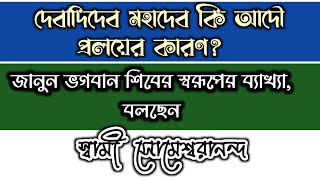 স্বামী সোমেশ্বরানন্দ : শিবকে প্রলয়ের দেবতা ও ধ্বংসের দেবতা বলা হয় কেন?  শিবের স্বরূপ কী?