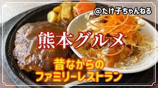 【熊本グルメ】老舗ファミリーレストラン‼︎熊本ランチ