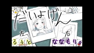 「だいよげん」合わせてみた【るぅと×ななもり。】