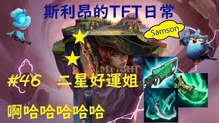 斯利昂 TFT聯盟戰棋日常 #46 二星好運姐。啊哈哈哈哈哈