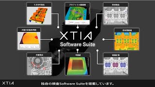 XTIA 外観形状検査ソフトウェア \