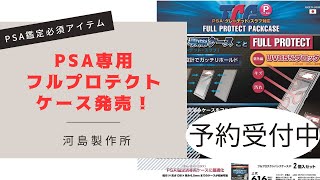 【ポケカ】PSA専用フルプロテクトケース発売！需要高すぎて売り切れるかも知れないから今すぐ手にいれろ！