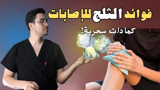 الكمادات الباردة | كيفية استخدام الثلج | فوائد الثلج والاصابات العضلية | الممنوعين من الاستخدام