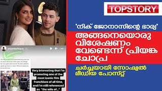 'നിക് ജോനാസിന്റെ ഭാര്യ'; അങ്ങനെയൊരു വിശേഷണം വേണ്ടെന്ന് പ്രിയങ്ക ചോപ്ര | Priyanka Chopra | Nick Jonas