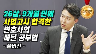 26살, 9개월 만에 사법고시 합격한 변호사의 패턴 공부법