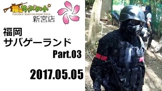 【サバゲ】福岡サバラン_170505_Pt03【No.07-3/4】