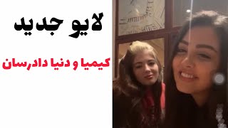 لایو کیمیا و دنیا دادرسان