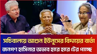 পরিস্থিতি নিয়ন্ত্রণ হারাচ্ছে ইউনূস!অতি দ্রুত বিদায় হবে! Masood Kamal | Sheikh Hasina | Dr Yunus