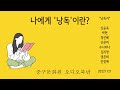 오디오북 나에게 낭독이란 중구 문화원