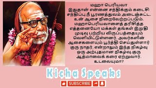 maha periyava experiences - இதுதான் என்னை சந்திக்கும் கடைசி சந்திப்பு.நீ பூரணத்துவம் அடைஞ்சுட்ட.....