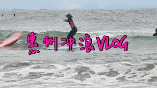 🇭🇰周末惠州冲浪vlog｜酋长俱乐部｜高洋尾｜双月湾