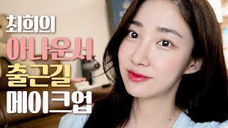 [GRWM]10년차 아나운서의 출근길 메이크업 꿀팁💄!! 같이 출근 준비해요👍(겟레디윗미/직장인/프리랜서/Makeup)