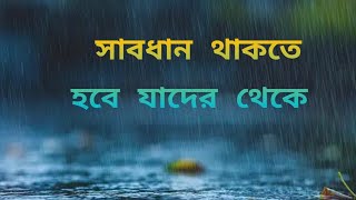 আপনার প্রকৃত শুভাকাঙ্খী কারা। কাদের থেকে সাবধান হতে হবে। Who Are Your Well Wisher..