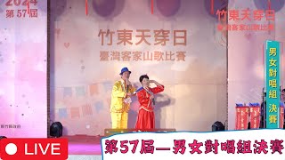 【第57屆-男女對唱組】決賽賽事LIVE直播精華_竹東天穿日臺灣客家山歌比賽