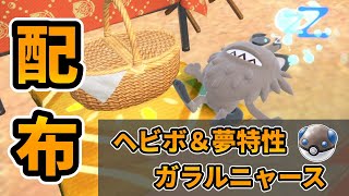 【ポケモン配布】ヘビーボール夢特性ガラルニャース配布【ポケモンSV】