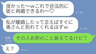 【LINE】同僚の旦那にマジぼれして離婚を叩きつけるクズ嫁！→勘違いするクズ嫁に届いたあるモノによって奈落の底に突き落とされ…ｗ