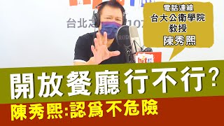 20210727《蔡詩萍嗆新聞》電話連線台大公衛學院教授 陳秀熙