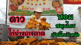 ดาว ไก่ย่างบางตาล หมักเครื่องเทศสมุนไพรแบบเข้าเนื้อ สตรีทฟู้ด Bangkok Street Food