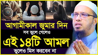 কাল জুমার দিনে সব ভুলে গেলেও এই ১৪ টি আমল  ভুলেও মিস করবেন না। Shaikh Ahmadullah। Jumar DIner Amol