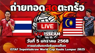 🔴LIVE!ตะกร้อทีมชุดชาย รอบชิงชนะเลิศ🔴ไทย พบ มาเลเซีย (5ม.ค.68) | #ตะกร้อสด #ตะกร้อทีมชาติไทย