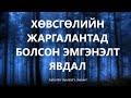 Хөвсгөлийн Жаргалантад болсон эмгэнэлт явдал БОЛСОН ЯВДАЛ ХУУЧ ЯРИА