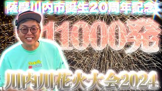 【お祭り】薩摩川内市20周年記念‼︎川内川花火大会2024に行ってみたら大勢の人々で賑わっていた‼︎