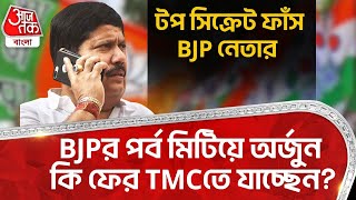 BJPর পর্ব মিটিয়ে অর্জুন কি ফের TMCতে যাচ্ছেন? টপ সিক্রেট ফাঁস BJP নেতার | Arjun Singh | PN | BJP