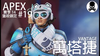 [PC] APEX LEGENDS Apex英雄精華 S14 獵殺鎖定 #19 大神帶領, 13分鐘任砌見血 萬塔捷 VANTAGE