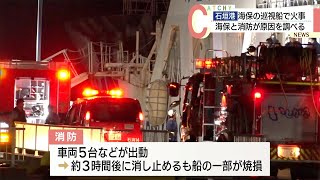 石垣島で海保の巡視船で火事　消防が出動・けが人なし