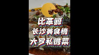 【比革鲸长沙美食榜】家菜土菜版块：大罗私房菜 有去过的朋友可以在评论区发表意见。 #比革鲸长沙美食榜#长沙私房菜 #家菜土菜版块#省饭课代表#省饭课代表集结