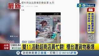 雙11優惠讓超商店員怕爆! 櫃台被賣家貨物塞到爆炸 一次寄50件 店員吶喊:看到要崩潰了｜記者 夏邦明｜【台灣要聞】20221103｜三立iNEWS