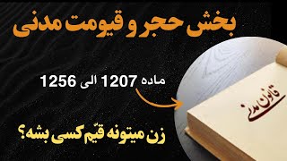 آموزش قانون مدنی - بخش مهم حجر و قیومت - مواد ۱۲۰۷ الی ۱۲۵۶