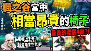 【新楓之谷】遊戲中超級昂貴的椅子🔥最貴的甚至要價數萬元？！每張都是極具收藏價值的珍寶！｜MapleStory｜메이플스토리｜Leo里歐