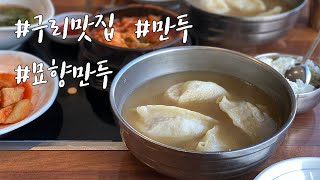 요리보고#13 묘향만두 - 만두맛집, 구리맛집, 평양만두