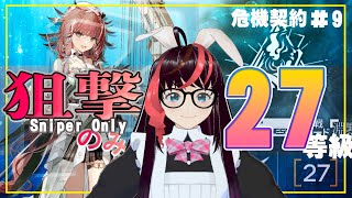 CC＃9狙撃のみ27等級(参考動画は概要欄)今回の配布、エラトが最後にがんばってくれた！【アークナイツ・明日方舟・arknights】