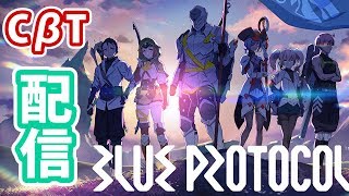 【配信アーカイブ】BLUE PROTOCOL クローズドβテストやるです