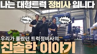 나는 대형트럭 정비사입니다 / 스카니아 정비사들의 솔직 담백한 이야기 / 힘들지만 정비일을 계속하는 이유