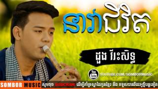 នាវាជីវិត   ដួង វីរៈសិទ្ធ   nea vea chivit   Doung Viraksith   Full