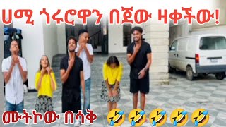 ወይኔ ዛሬ ሙትኮው ሀሚይ  🤣🤣🤣🤣🤣🤣🤣