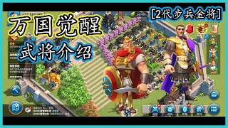 【万国觉醒】武将介绍-⚔️2代步兵金将⚔️❗kvk2和kvk3最强武将之一\u0026超好用的团战辅助武将❗