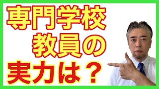 【教員の技量】専門学校の教員は実務経験が豊富？