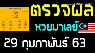 ตรวจผลหวยมาเลย์งวดวันที่29กุมภาพันธ์2563 ผลหวยมาเลย์รางวัลที่1