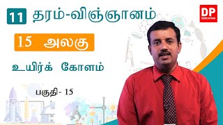 பாடம் 15 - உயிர்க் கோளம் ( பகுதி 15) | தரம் 11 தமிழில் விஞ்ஞானம்