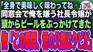 【感動する話】学生時代、俺を底辺と見下していた同級生と同窓会で再会するとビールをぶっかけてきた。「冴えない底辺くんに稀少なビールを飲ませあげるｗ」俺「あ、君の父親クビにするねｗ」実は俺は…【い