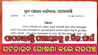 ଆସନ୍ତା ଏପ୍ରିଲ ୨୯ ତାରିଖ ଠାରୁ ମେ ମାସ ୨ ତାରିଖ ପର୍ଯ୍ୟନ୍ତ ପାପଡାହାଣ୍ଡିକୁ ୫ ଦିନ ପାଇଁ ସମ୍ପୂର୍ଣ ସଟ ଡାଉନ ଘୋଷଣା