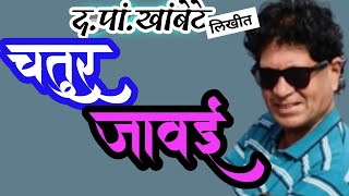 चतुर जावई | da pa khambete | marathi katha | deepak rege | marathi kathavachan |